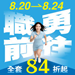 8/20-24》勇往職前-限時優惠專案