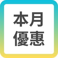 本月優惠