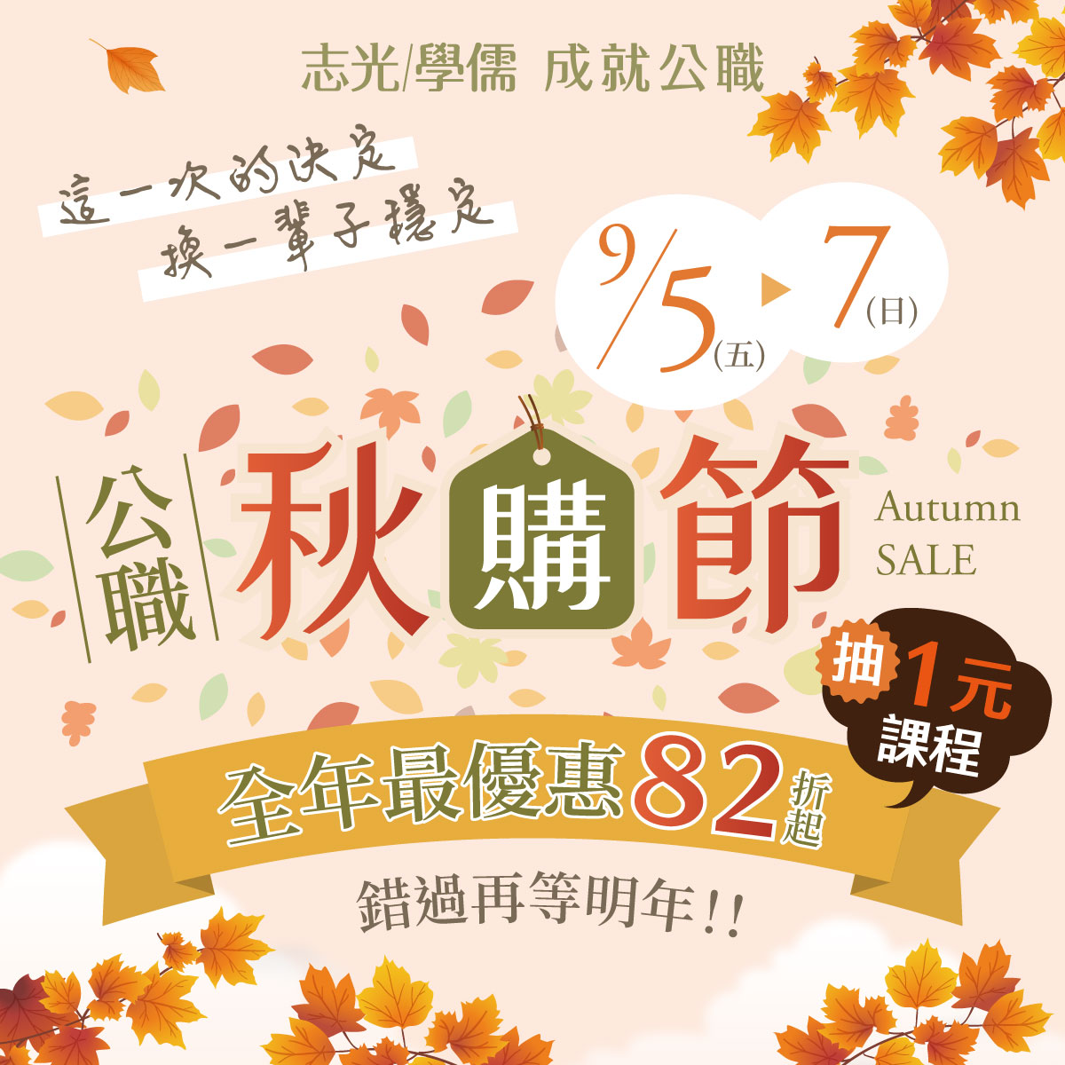 9/5-9/7》公職秋購節-限時優惠專案