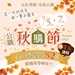 9/5~9/7 公職秋購節