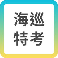 【海巡特考】