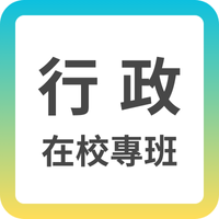 行政科在校專班