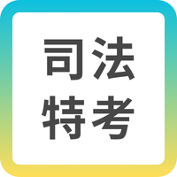 司法特考