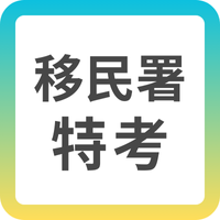 【移民特考】