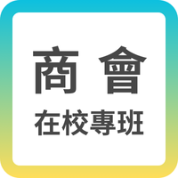 商會在校專班