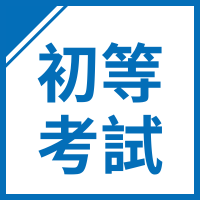 初等考