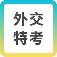 【外交特考】
