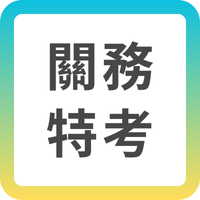 【關務特考】