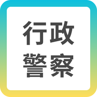 行政警察
