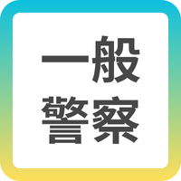行政/消防警察新班開課