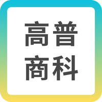 高普考商科