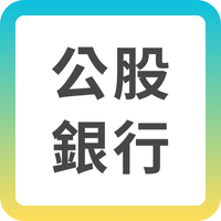 公股銀行