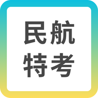 【民航招考】