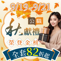 公職秋獻禮