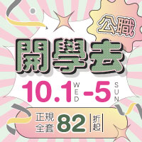10/1~10/5公職開學去