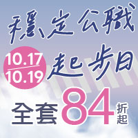 10/17~19穩定公職起步日