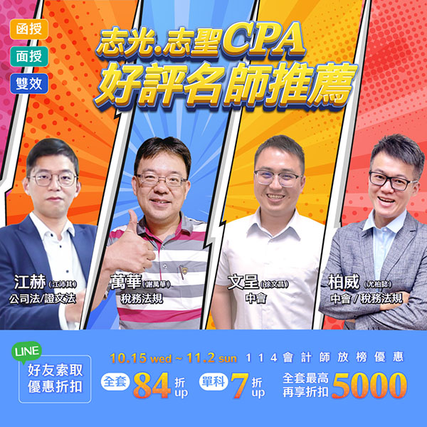 115會計師課程｜在校生及事務所專案｜ 放榜專案7折起-10/31前