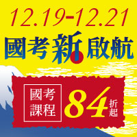 12.19-12.21「公職新啟航」