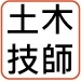 土木技師