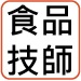 食品技師