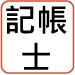 記帳士