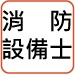 消防設備士