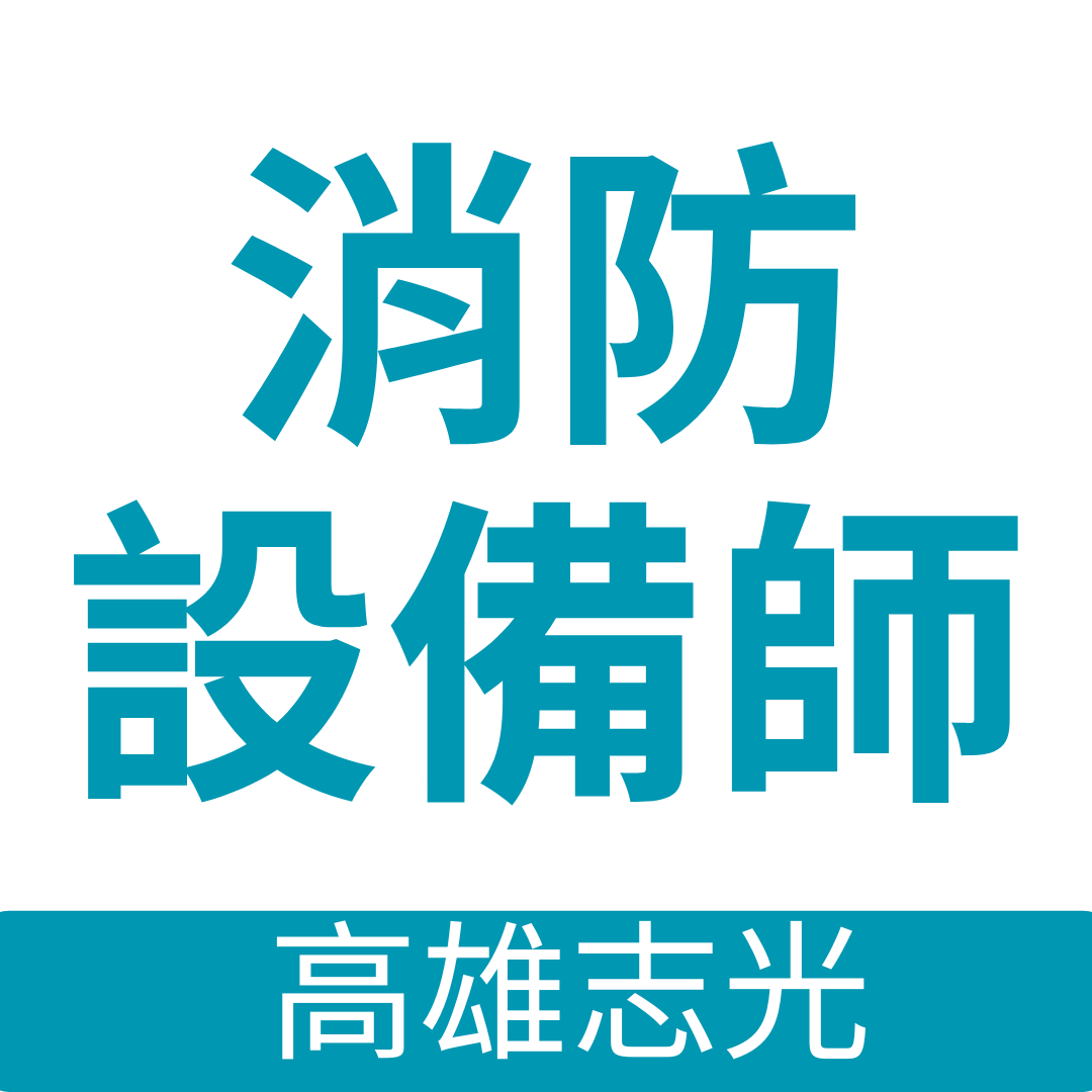 115消防設備師（士）【雲端函授】課程，新班開課