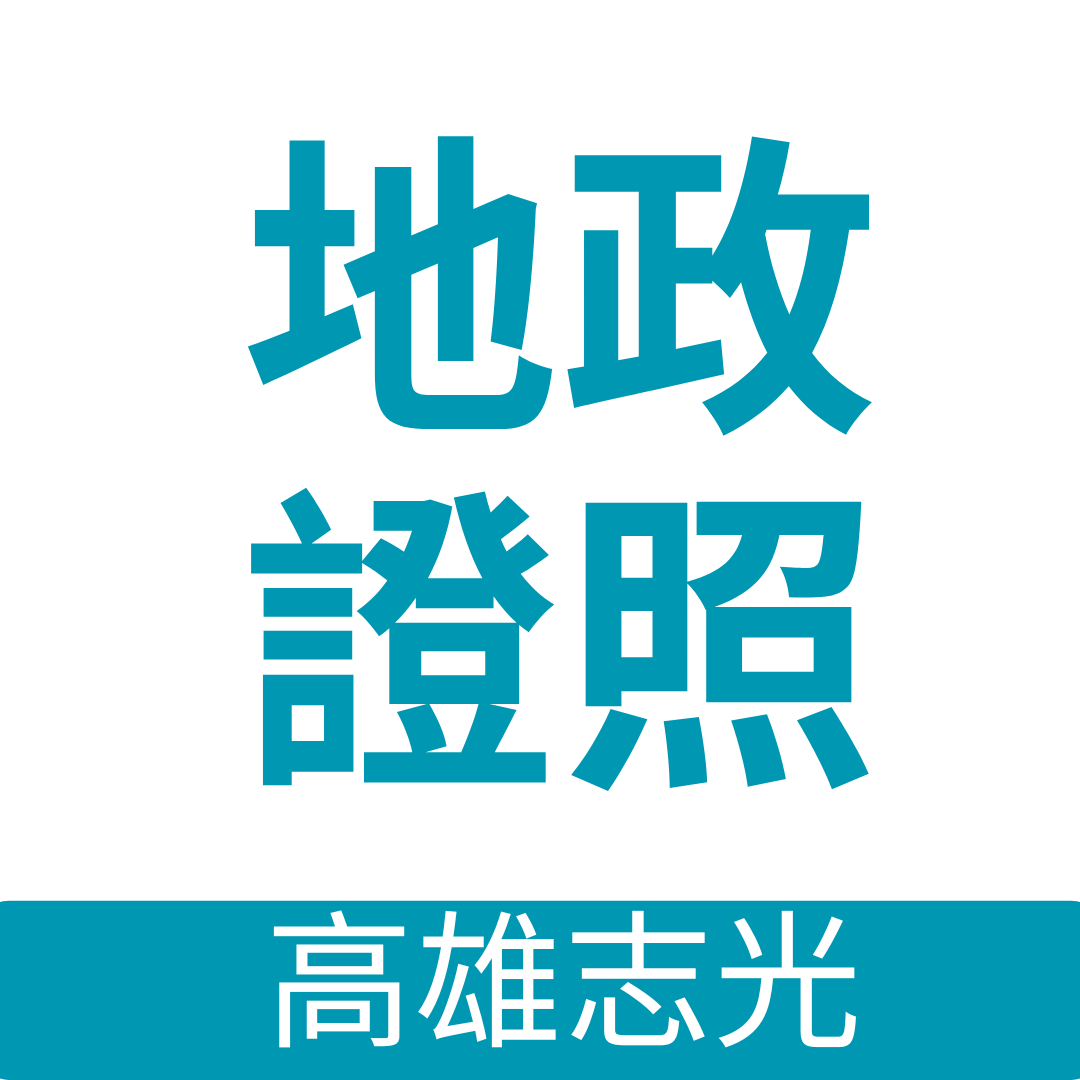 地政證照｜不動產經紀人｜地政士｜不動產估價師