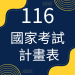 116年國家考試計畫表