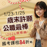 歳末許願 公職最棒