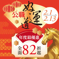 2/1-2/13公職好運道
