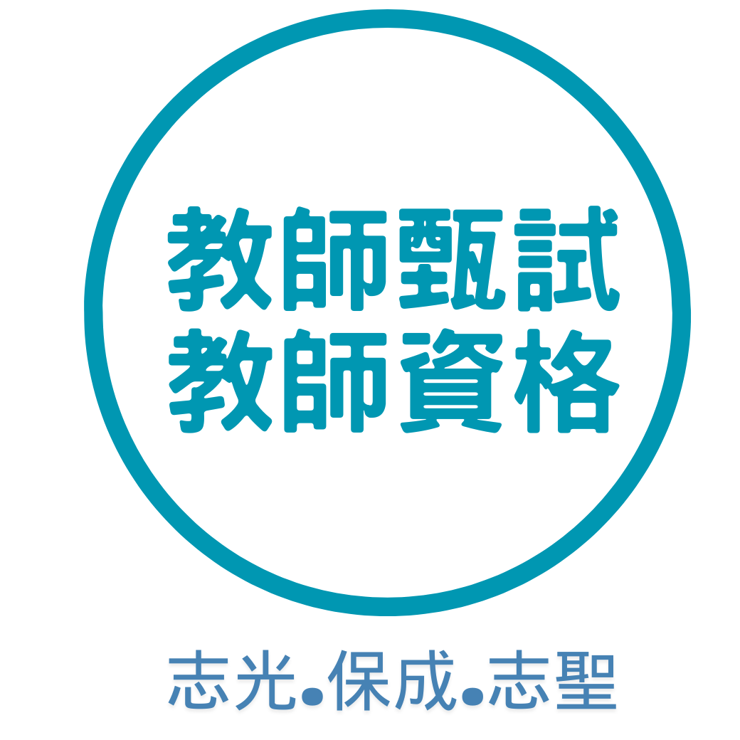 教師甄試、教師資格考＞最新考情、課程資訊