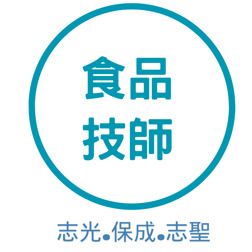 食品技師