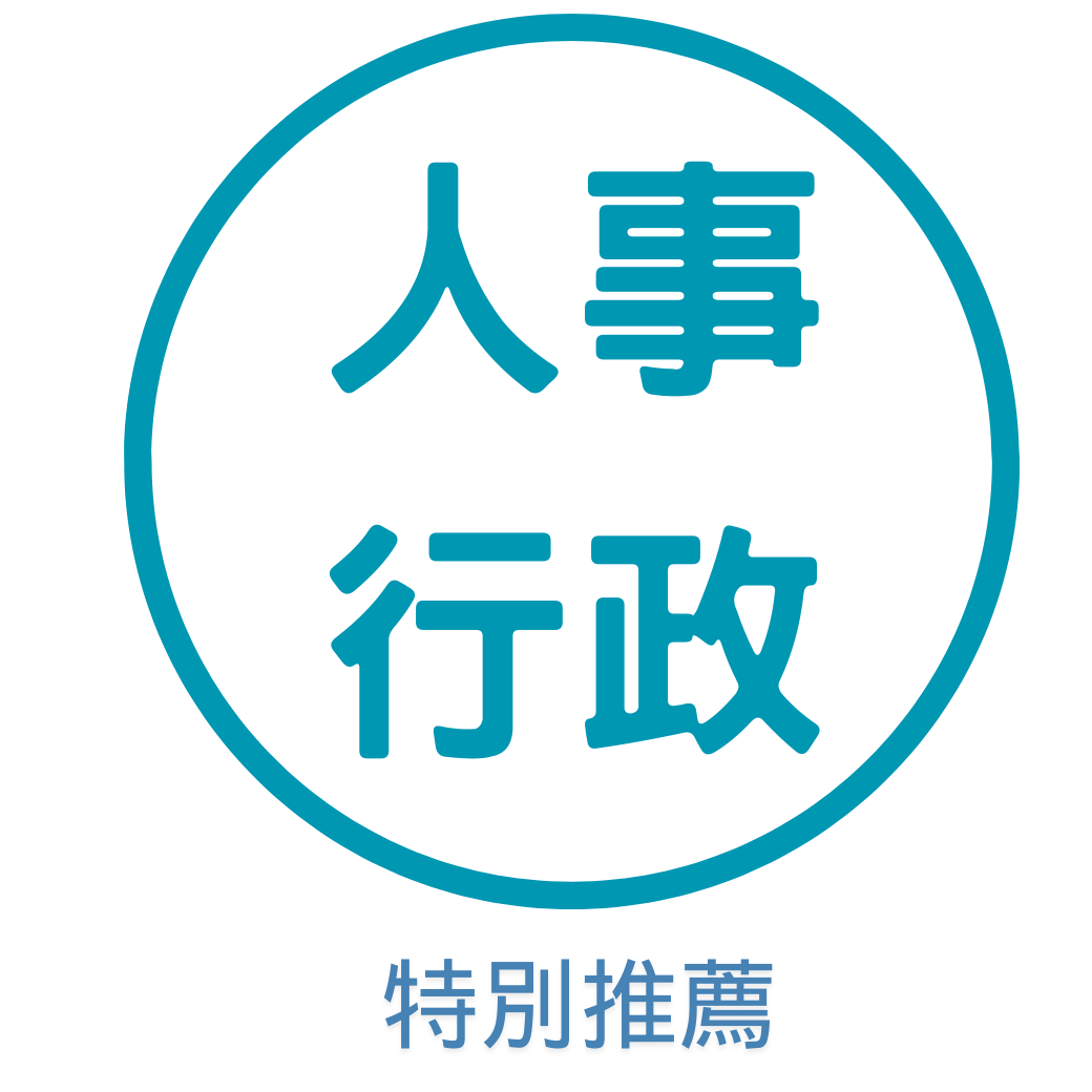 人事行政