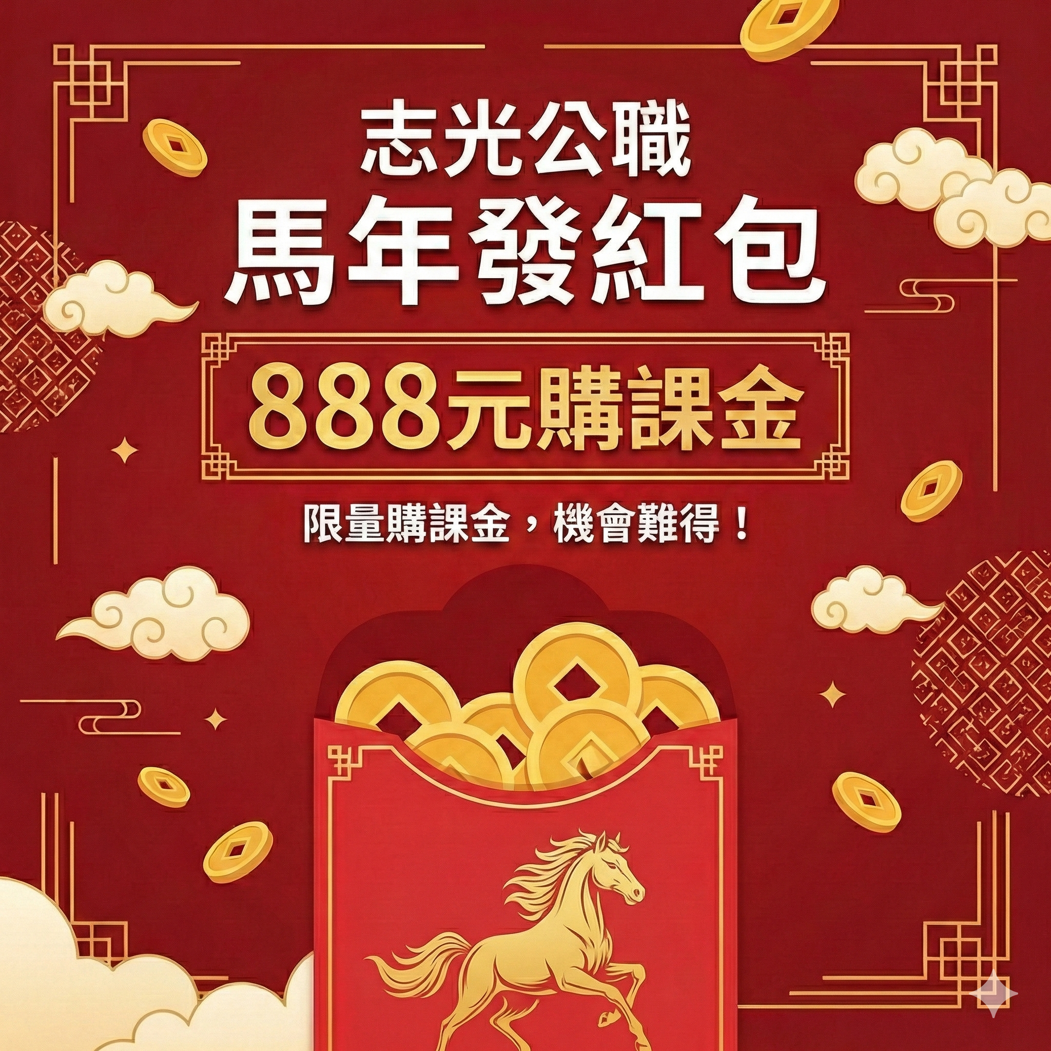 領取888元購課金