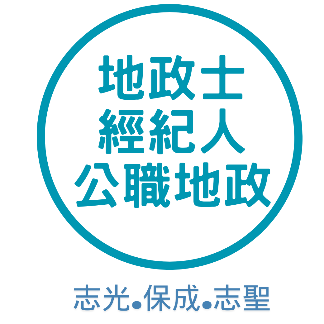 地政士.經紀人.公職地政