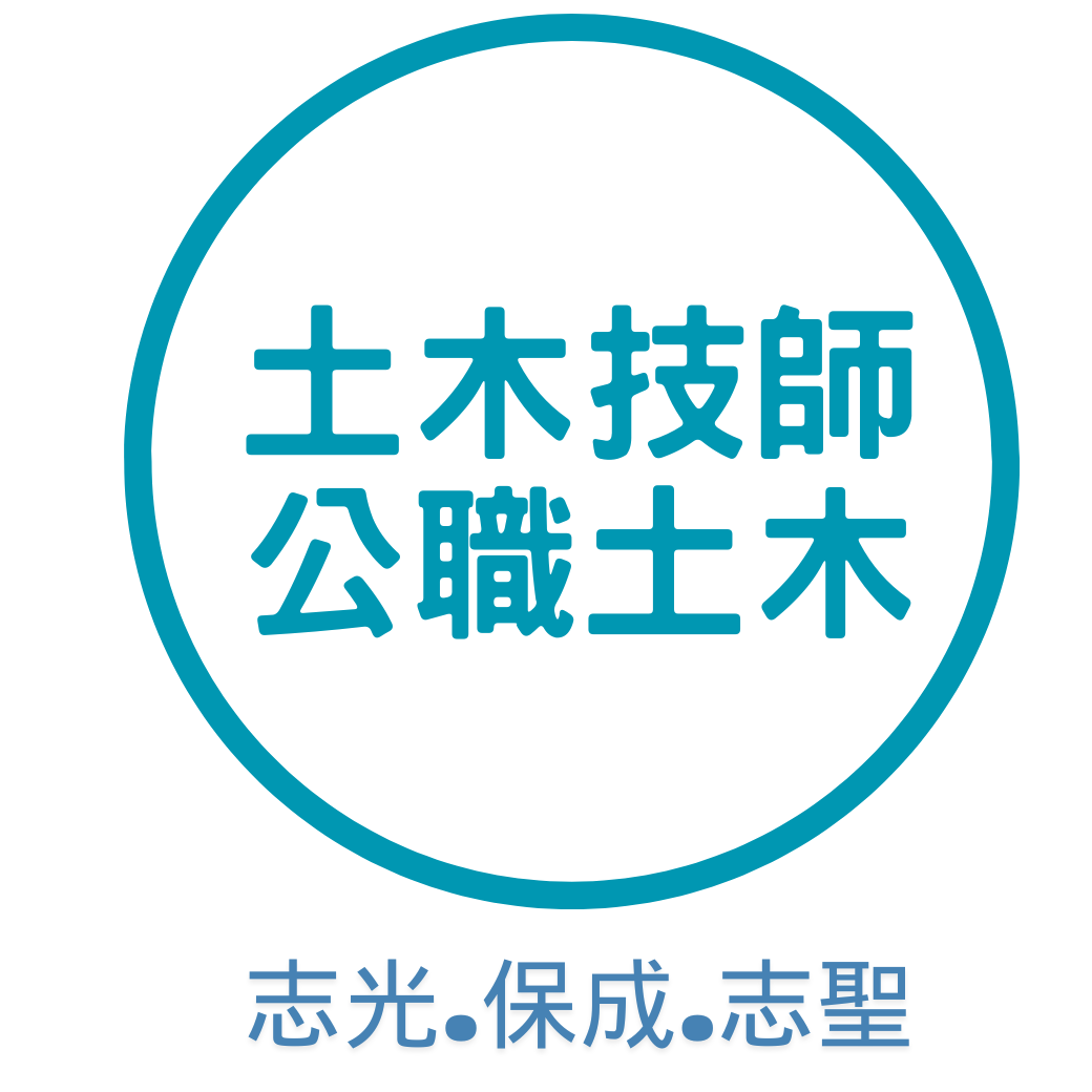 土木技師.公職土木