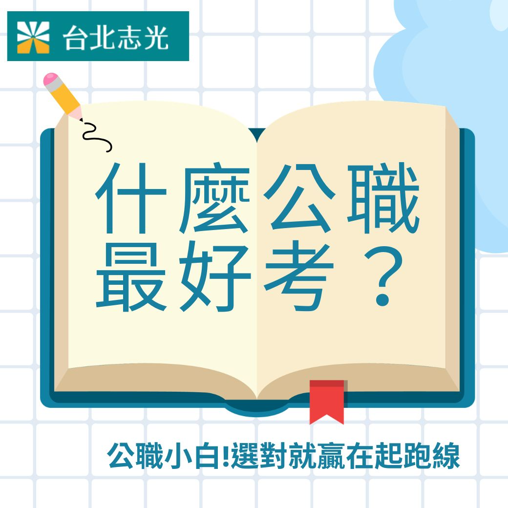 公職小白如何選考試