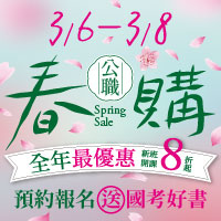 3/6-3/8公職春購GO