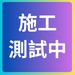 施工測試中