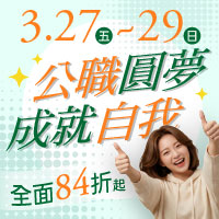 公職圓夢 成就自我