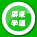 屏東學廬(儒)官方