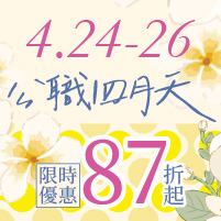 4/24–4/26｜公職四月天87折起