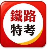 鐵路營運人員