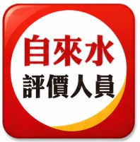 自來水考試