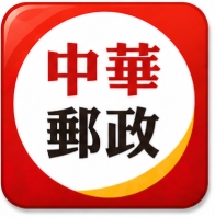 中華郵政