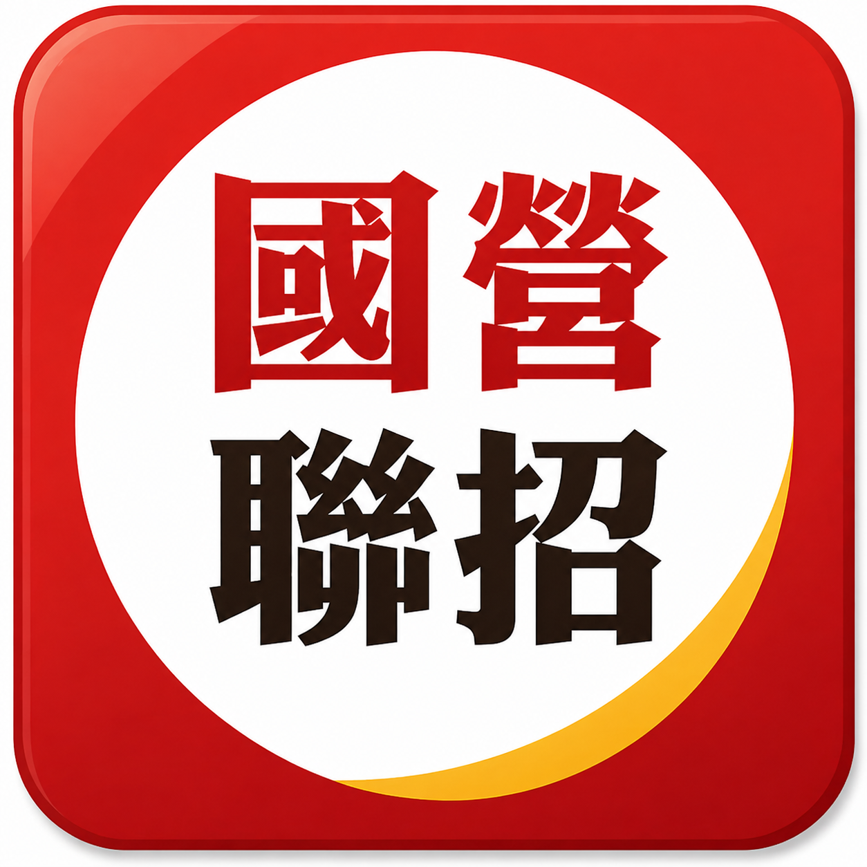國營事業聯招