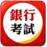 銀行|金融基測
