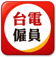 台電僱員