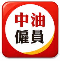 中油僱員